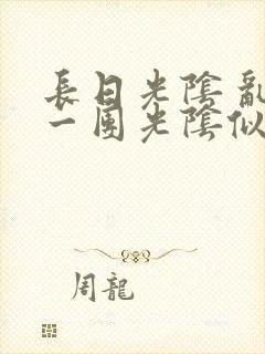 长日光阴 乱作一团光阴似箭