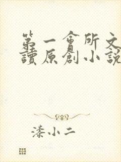 第一会所文学阅读原创小说