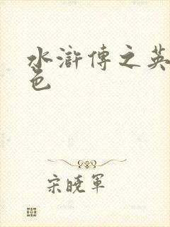 水浒传之英雄好色