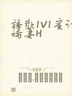 诱欢1V1蜜汁娇妻H