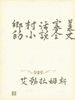 乡村活寡美人沟的小说全文免费阅读的