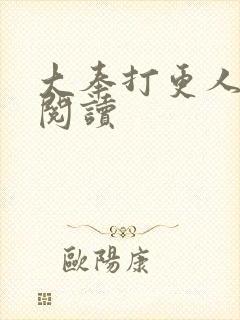 大奉打更人免费阅读