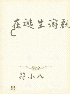 在逃生游戏里被C