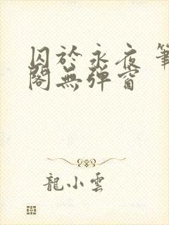 囚于永夜 笔趣阁无弹窗