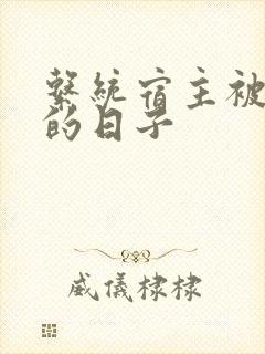 系统宿主被浇灌的日子