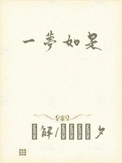 一梦如是
