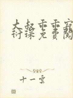 大叔乖乖宠我厉衍琛免费阅读小说