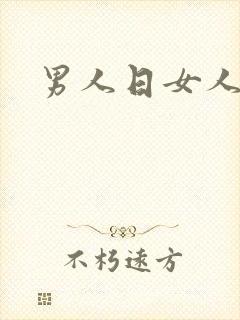 男人日女人小说