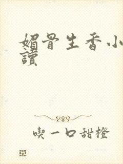 媚骨生香小说阅读