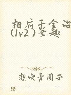 相府千金治病记(1v2 )笔趣