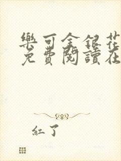 乐可金银花全文免费阅读在线音频