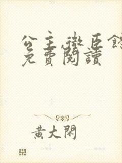 公主,微臣馋了免费阅读