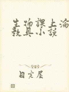 生物课上沦为性教具小说