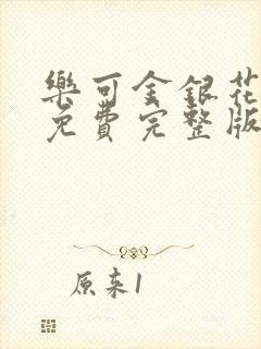 乐可金银花全文免费完整版