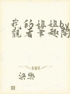 我的姐姐by旁观者笔趣阁免费阅读全文无弹窗