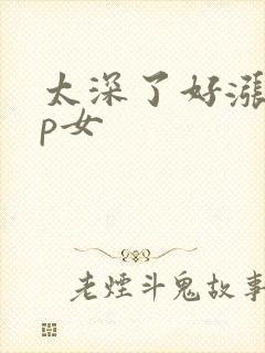 太深了好涨疼np女