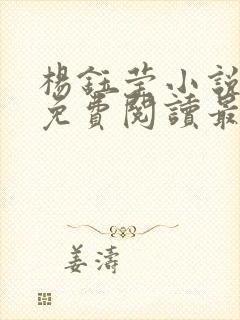 杨钰莹小说全文免费阅读最新章节