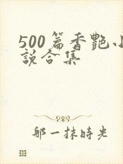 500篇香艳小说合集