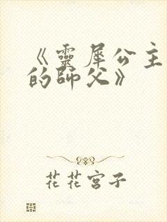 《灵犀公主和她的师父》