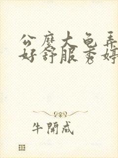 公么大龟弄得我好舒服秀婷视频