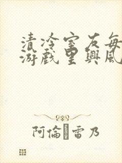 清冷室友每天在游戏里兴风作浪