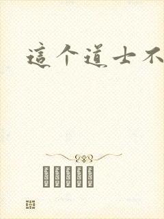 这个道士不好惹