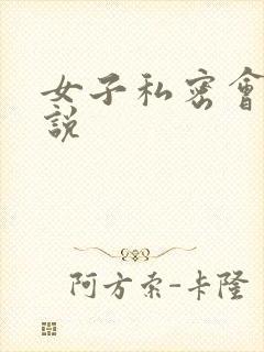 女子私密会所小说