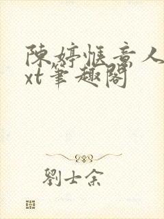 陈婷惬意人生txt笔趣阁