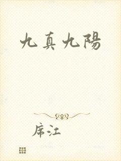 九真九阳