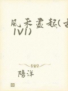 风禾尽起(古言 1V1)