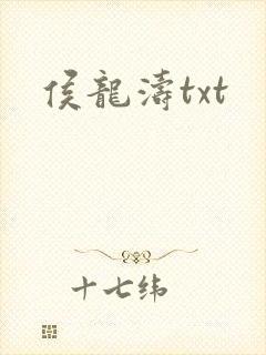 侯龙涛txt