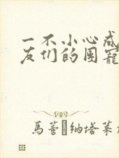 一不小心成了室友们的团宠