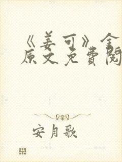 《姜可》金银花原文免费阅读