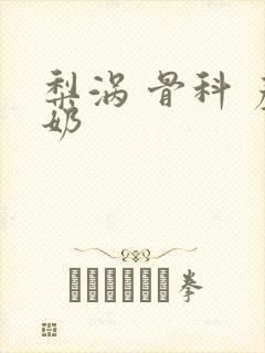 梨涡 骨科 产奶