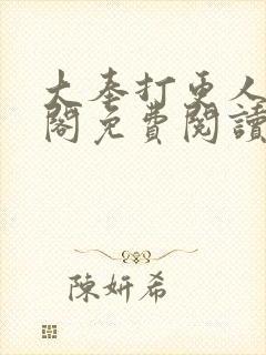 大奉打更人笔趣阁免费阅读无弹窗