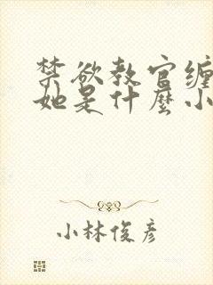 禁欲教官缠她哄她是什么小说