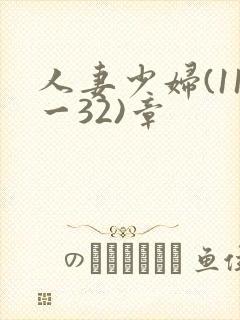 人妻少妇(11一32)章