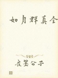 如月群真全集