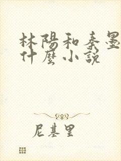 林阳和秦墨浓是什么小说