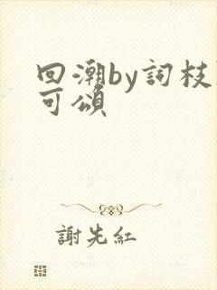 回潮by词枝陈可颂