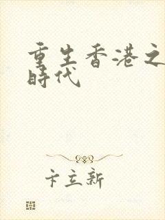 重生香港之风流时代