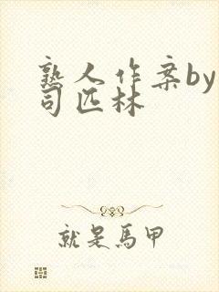 熟人作案by阿司匹林