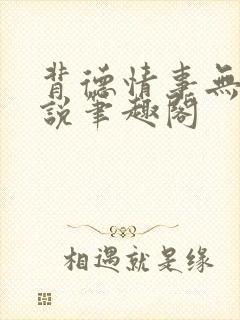 背德情事无可言说笔趣阁