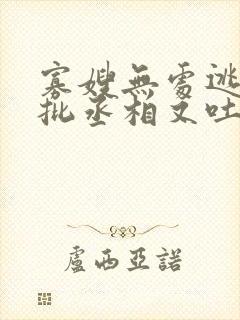 寡嫂无处逃,疯批丞相又吐血了