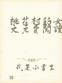 桃花村的女人全文免费阅读