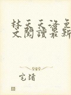 林天天洛免费全文阅读最新下载