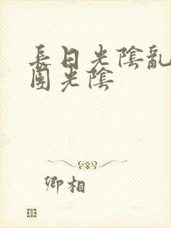 长日光阴乱作一团光阴