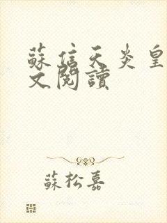 苏信天炎皇主全文阅读