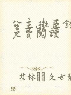 公主,微臣馋了免费阅读