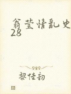 翁莹情乱史1～28